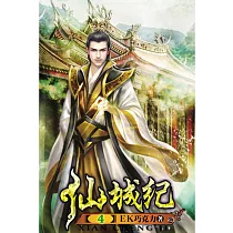 仙城紀04