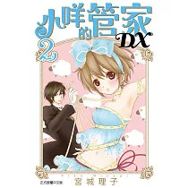 小咩的管家DX 2