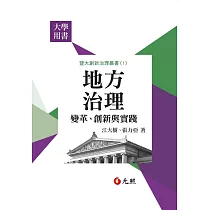 地方治理：變革、創新與實踐
