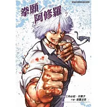 拳願阿修羅(07)