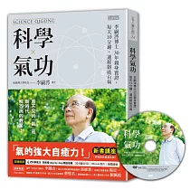 科學氣功：李嗣涔博士30年親身實證，每天10分鐘，通經絡袪百病(超值收錄30分鐘科學氣功DVD、QR Code)