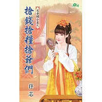 月老開小差之搶錢搶糧搶爺們