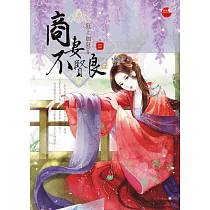 商妻不賢良 三
