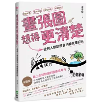 畫張圖想得更清楚!任何人都能學會的視覺筆記術