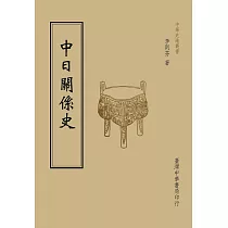 中日關係史(全一冊)