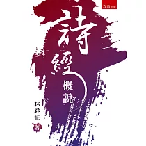 詩經概說