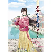 妻言萬福(五)