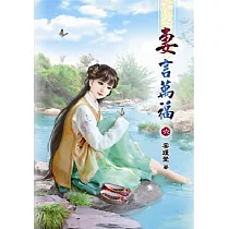 妻言萬福(六)