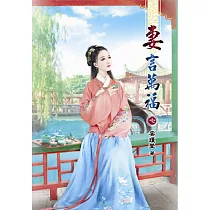 妻言萬福(七)