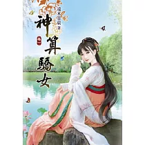 神算驕女(一)