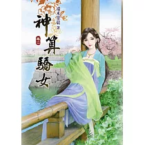 神算驕女(二)