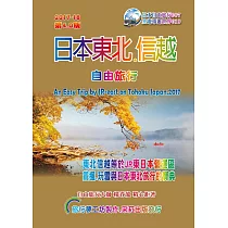 日本東北信越.自由旅行 2017升級第4.0版
