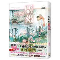別那麼驕傲 上