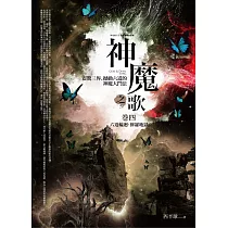 神魔之歌卷四：六道輪迴‧修羅地獄