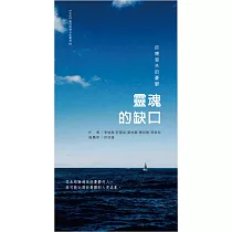 靈魂的缺口：診療室外的憂鬱