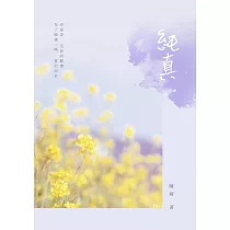 純真