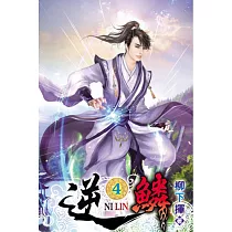 逆鱗04
