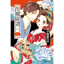 青樓綺譚(1)