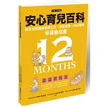 安心育兒百科：新生兒照護與哺育生活，帶寶寶第一年必看的幸福養成書(下集.育兒篇)