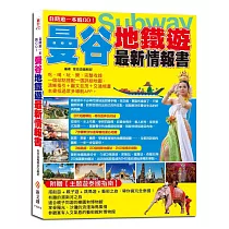 自助遊一本就GO!曼谷地鐵遊最新情報書：一個站點搭配一張詳細地圖，清晰指引+圖文並茂+交通規畫
