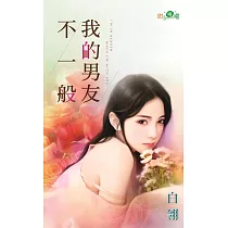 我的男友不ㄧ般