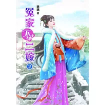 冤家不二嫁(二)