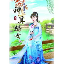 神算驕女(六)