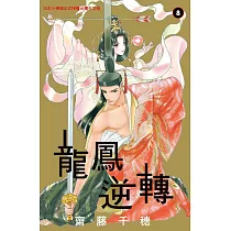 龍鳳逆轉 8