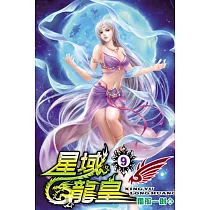 星域龍皇09