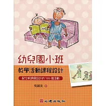 幼兒園小班教學活動課程設計：配合新課綱設計的120個活動