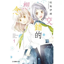 交錯的想念 1