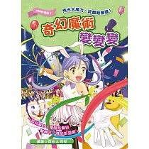 奇幻魔術變變變