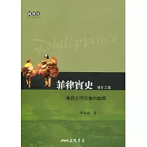 菲律賓史：東西文明交會的島國(增訂三版)