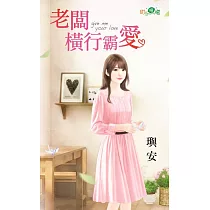 老闆橫行霸愛