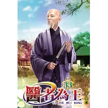 醫者為王33