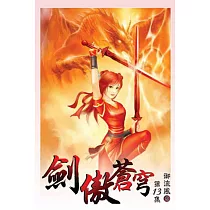 劍傲蒼穹13