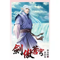 劍傲蒼穹20