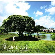 愛迪生出發