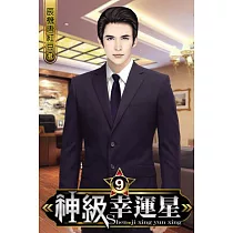 神級幸運星09