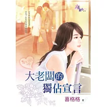 大老闆的獨佔宣言