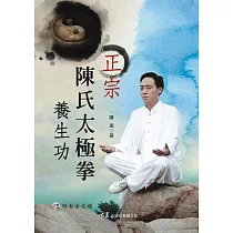正宗陳氏太極拳養生功(附DVD)