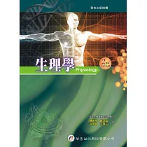 生理學(2版)