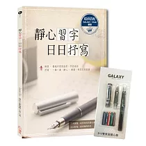【Galaxy銀河系‧星空鋼筆組】+《靜心習字‧日日抒寫》附─( 1+1雙筆頭極細與中細2組鋼筆尖+5管彩色卡式墨水)