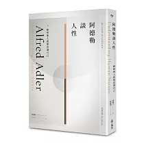 阿德勒談人性：瞭解他人就能認識自己