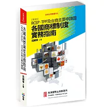 各國商標制度實務指南 系列1：RCEP、TPP及台商主要申請國