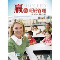 贏在班級管理