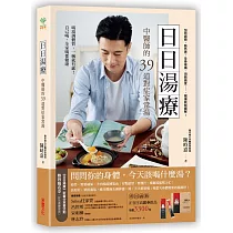 日日湯療：中醫師的39道對症家常湯
