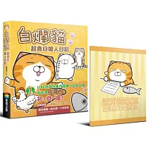白爛貓超直白嗆人日記(隨書附贈白爛貓記不住筆記本)