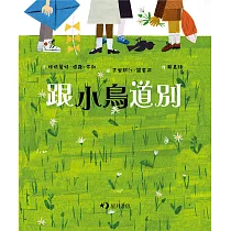 跟小鳥道別