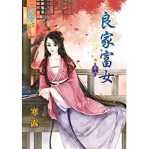 良家富女‧卷二